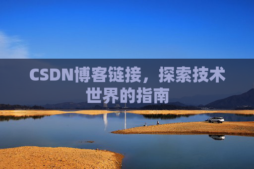 CSDN博客链接，探索技术世界的指南